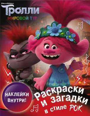 Тролли 2. Раскраски и загадки в стиле рок (с наклейками) — 2765887 — 1