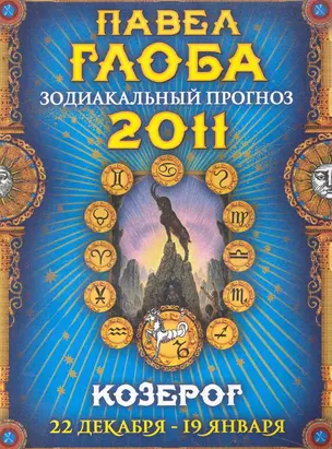 Козерог. Зодиакальный прогноз на 2011 год — 2244997 — 1