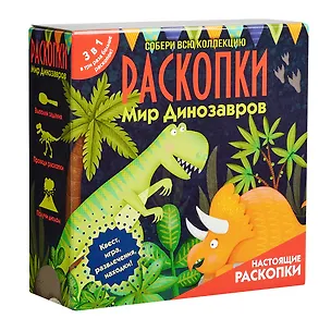 Набор для проведения раскопок 3 в 1  "Мир динозавров" 3068496