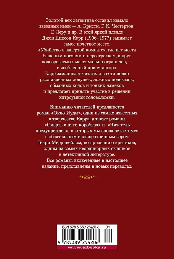 Книга Окно Иуды: романы (Джон Карр) — 2