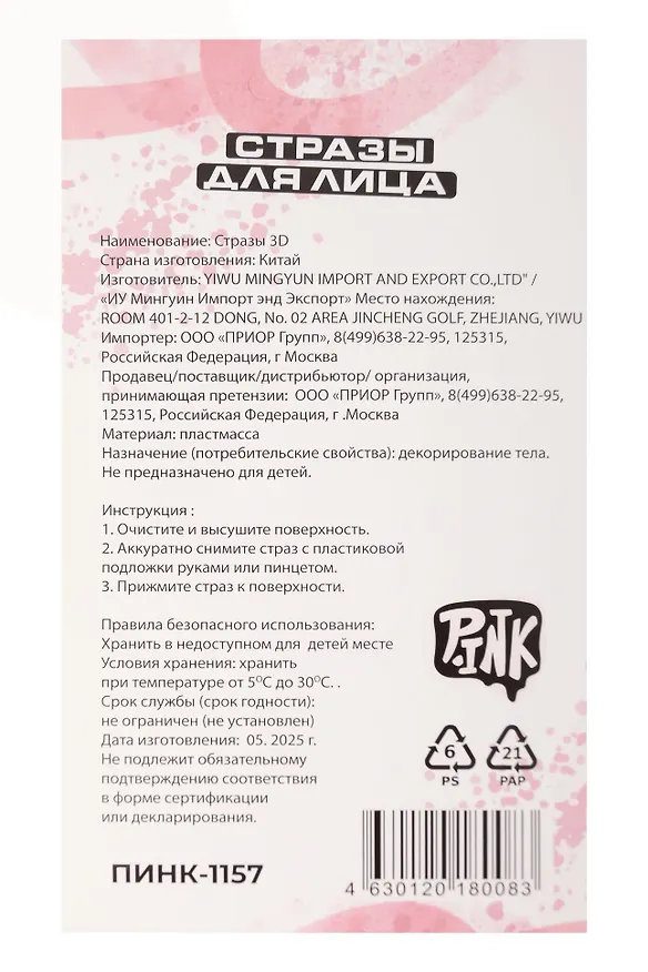 Стразы для лица. Стрелки розовые 3113244 — 3