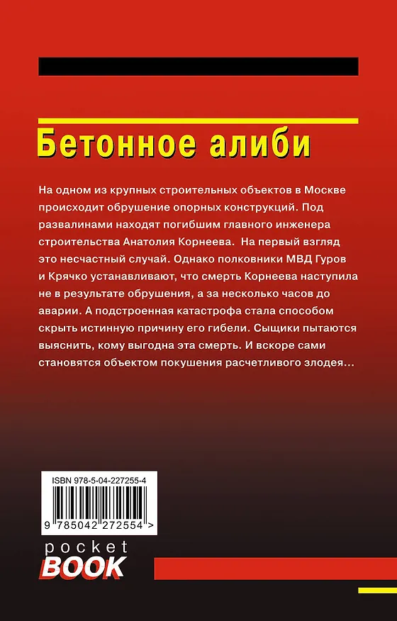 Книга Бетонное алиби (Алексей Макеев, Николай Леонов) — 2