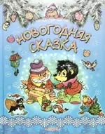 Новогодняя сказка — 2109152 — 1