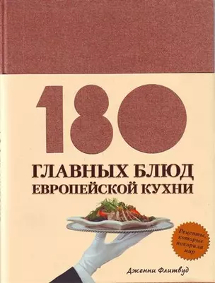 180 главных блюд европейской кухни — 2208959 — 1