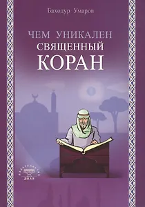 Чем уникален Священный Коран
