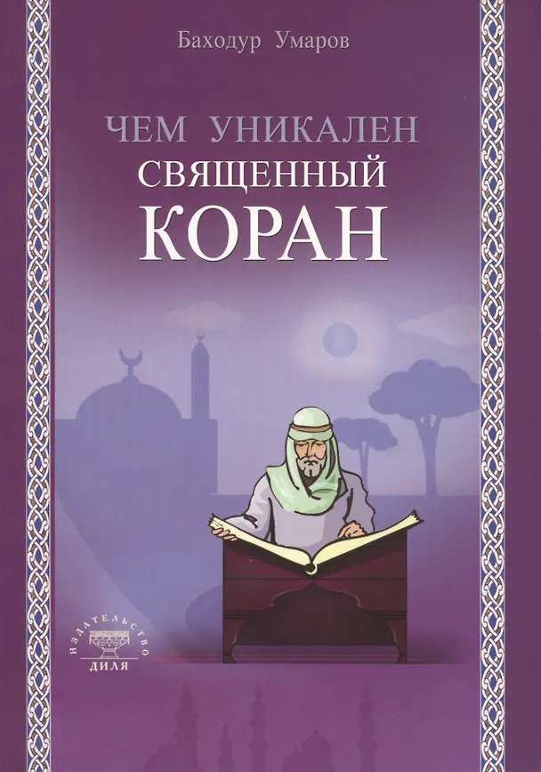 Книга Чем уникален Священный Коран () — 1