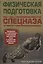 Физическая подготовка спецназа — 2449956 — 1