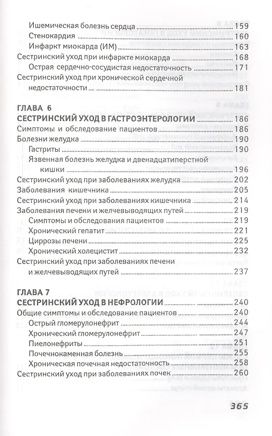 Книга Сестринский уход в терапии:учеб.пособие. (Эмма Смолева) — 4