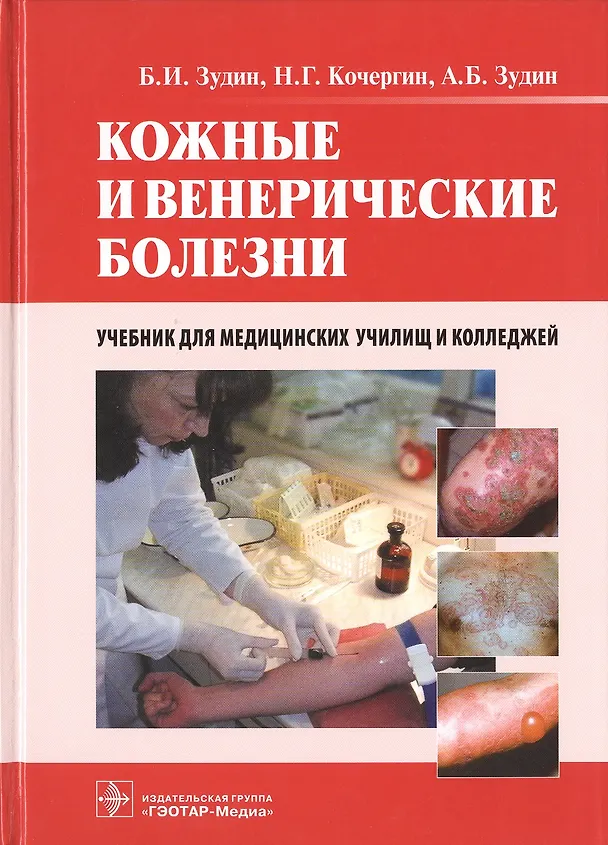 Книга Кожные и венерические болезни. 2-е изд. (Борис Зудин) — 1