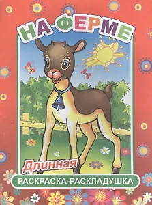 На ферме. Длинная раскраска-раскладушка