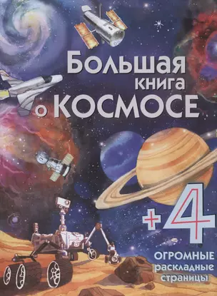 Большая книга о космосе — 2592264 — 1