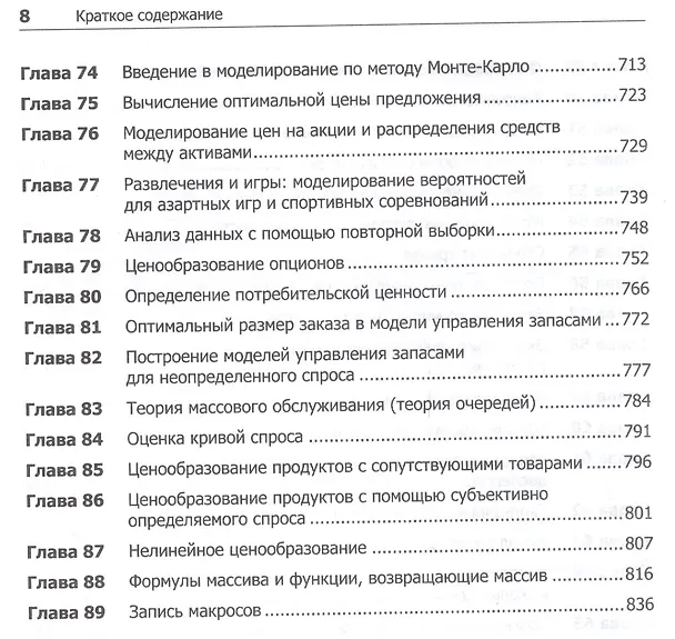 Книга Бизнес-моделирование и анализ данных. Решение актуальных задач с помощью Microsoft Excel. 5-е издание (Уэйн Винстон) — 6