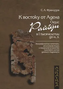 К востоку от Адена. Оазис Райбун в I тысячелетии до н.э.