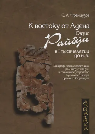Книга К востоку от Адена. Оазис Райбун в I тысячелетии до н.э. ()