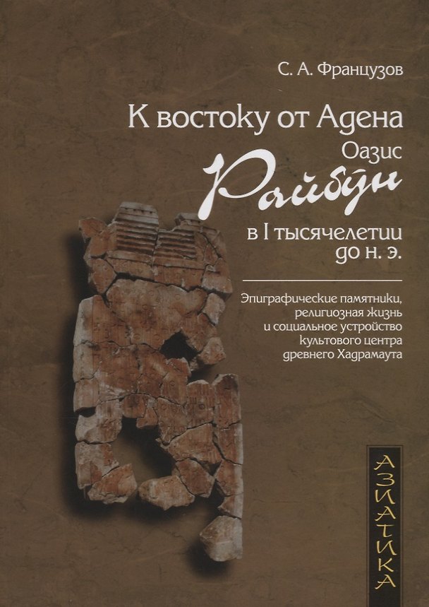 Книга К востоку от Адена. Оазис Райбун в I тысячелетии до н.э. () — 1