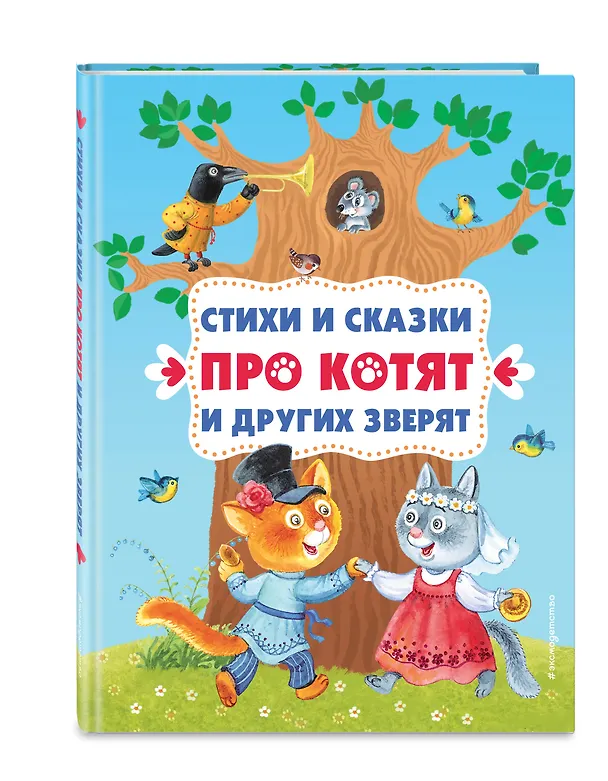 Книга Стихи и сказки про котят и других зверят (с ил.) (Зинаида Александрова, Валентин Берестов, Валентина Осеева) — 5
