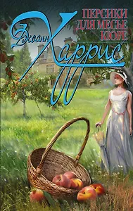 Персики для месье кюре