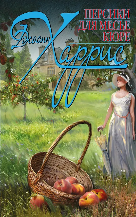 Книга Персики для месье кюре (Джоанн Харрис) — 1