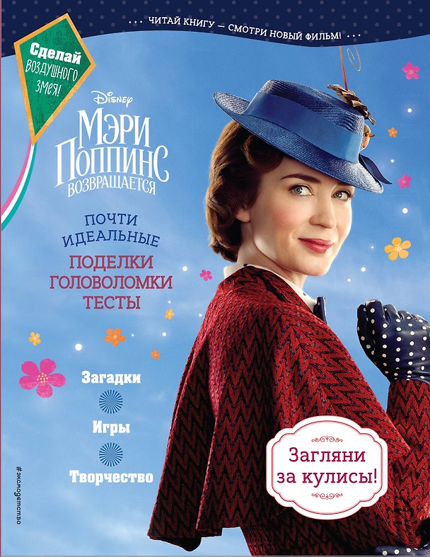 Книга Мэри Поппинс возвращается. Почти идеальные поделки, головоломки, тесты () — 1