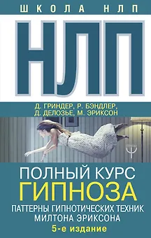 НЛП. Полный курс гипноза. Паттерны гипнотических техник Милтона Эриксона. 5-е издание