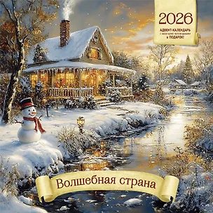 Календарь 2026г 290*290 "Волшебная страна" настенный, на скрепке 3116512