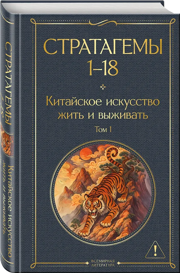 Книга 36 стратагем. Китайское искусство жить и выживать (комплект из 2-х книг) () — 6