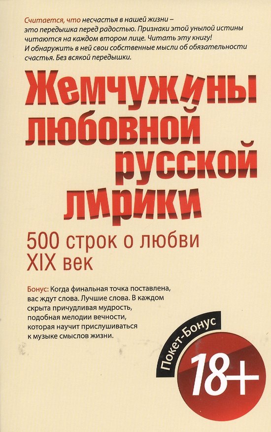 Книга Жемчужины любовной русской лирики. 500 строк о любви. XIX век () — 1