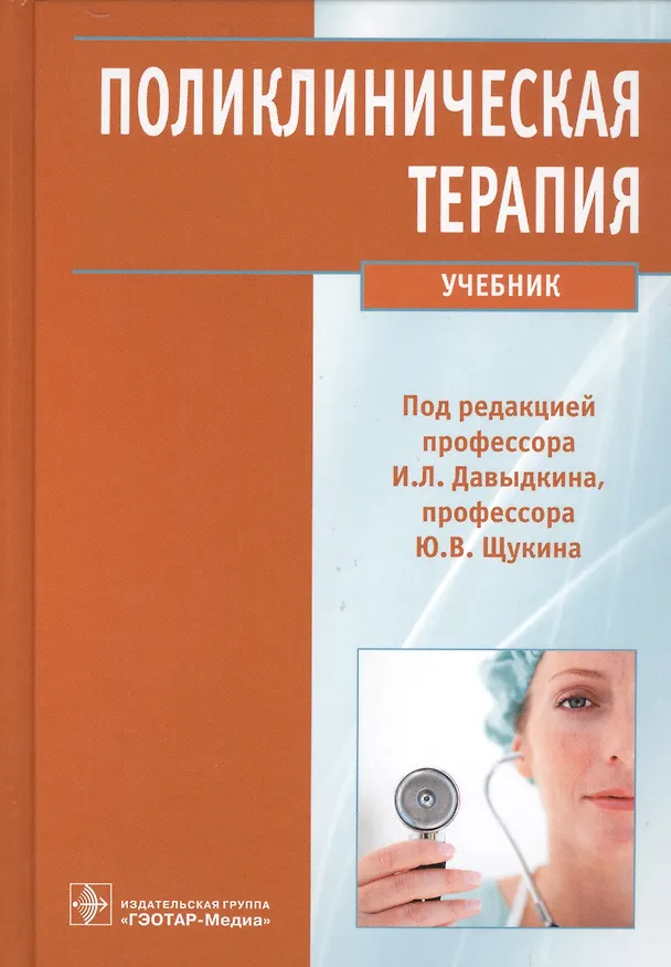 Книга Поликлиническая терапия (Игорь Давыдкин) — 1