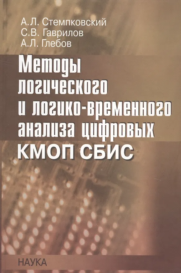 Книга Методы логического и логико-временного анализа цифровых КМОП СБИС () — 1