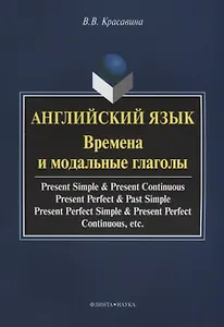 Английский язык. Времена и модальные глаголы. Учебное пособие