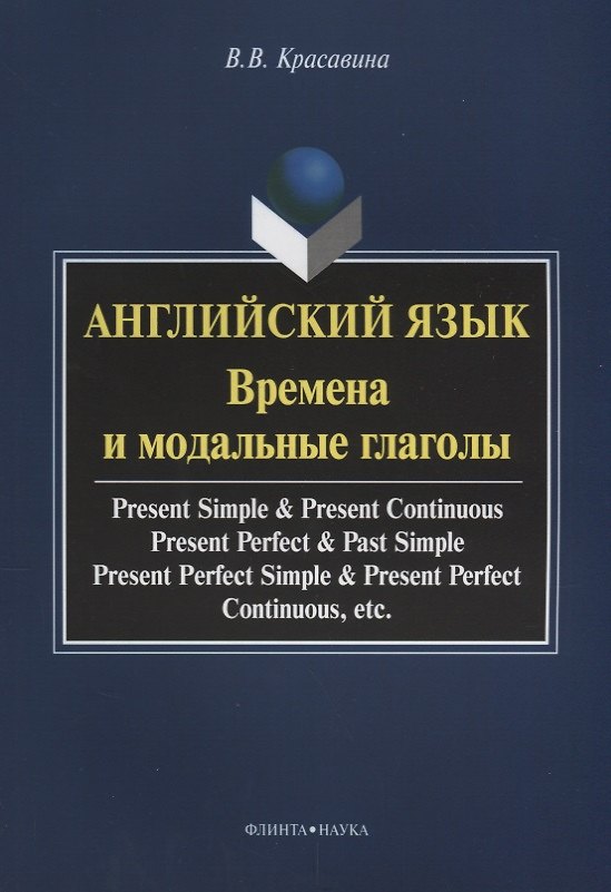Книга Английский язык. Времена и модальные глаголы. Учебное пособие () — 1