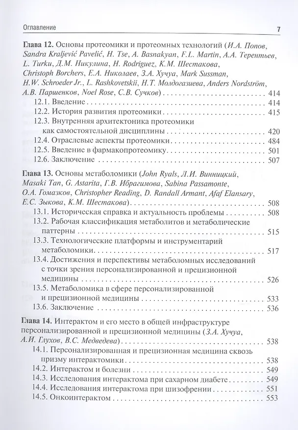 Книга Основы персонализированной и прецизионной медицины: учебник () — 6
