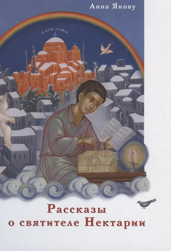 Книга Рассказы о святителе Нектарии (Якову) () — 1