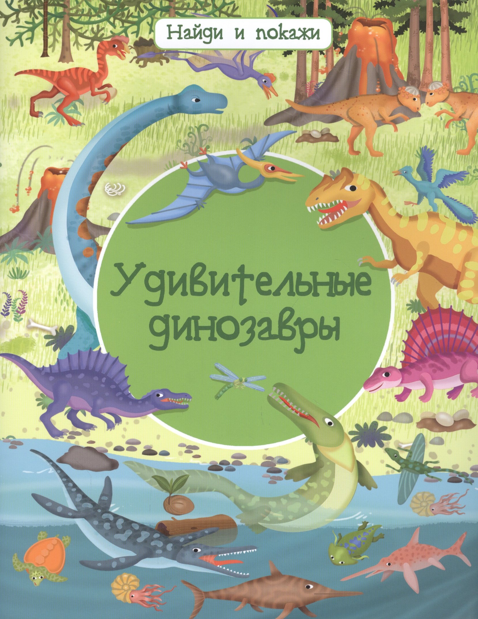 

Удивительные динозавры