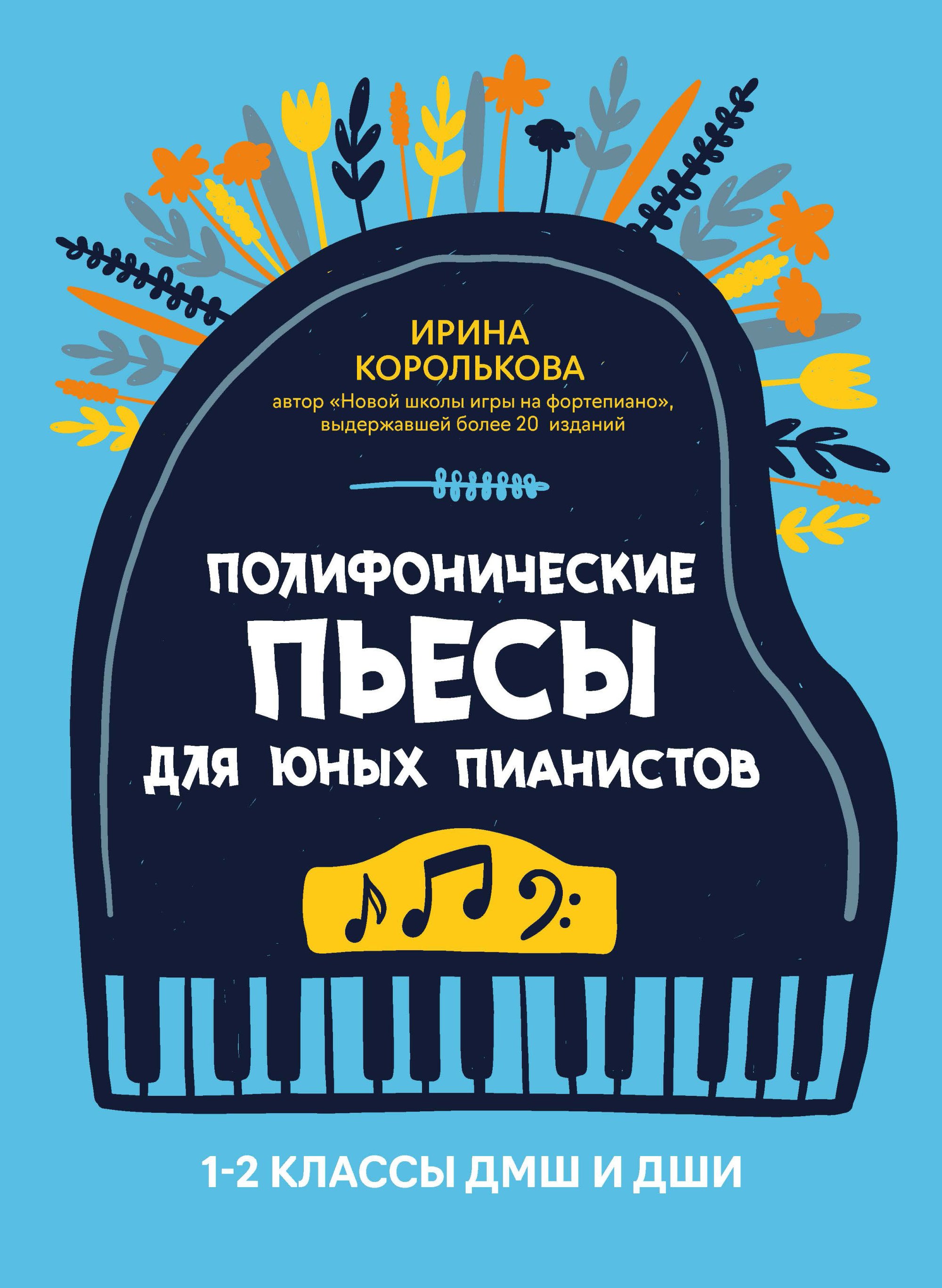 Полифонические пьесы для юных пианистов: 1-2 классы ДМШ и ДШИ