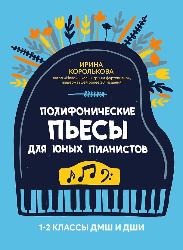 Книга Полифонические пьесы для юных пианистов: 1-2 классы ДМШ и ДШИ (Ирина Королькова) — 1