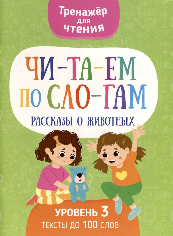 Книга Читаем по слогам. Рассказы о животных. Уровень 3 (Анастасия Шепелевич) — 1