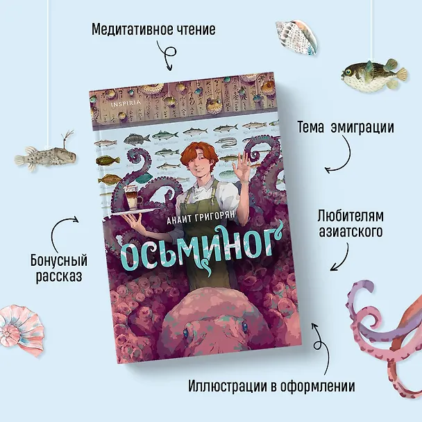 Книга Осьминог (Анаит Григорян) — 6