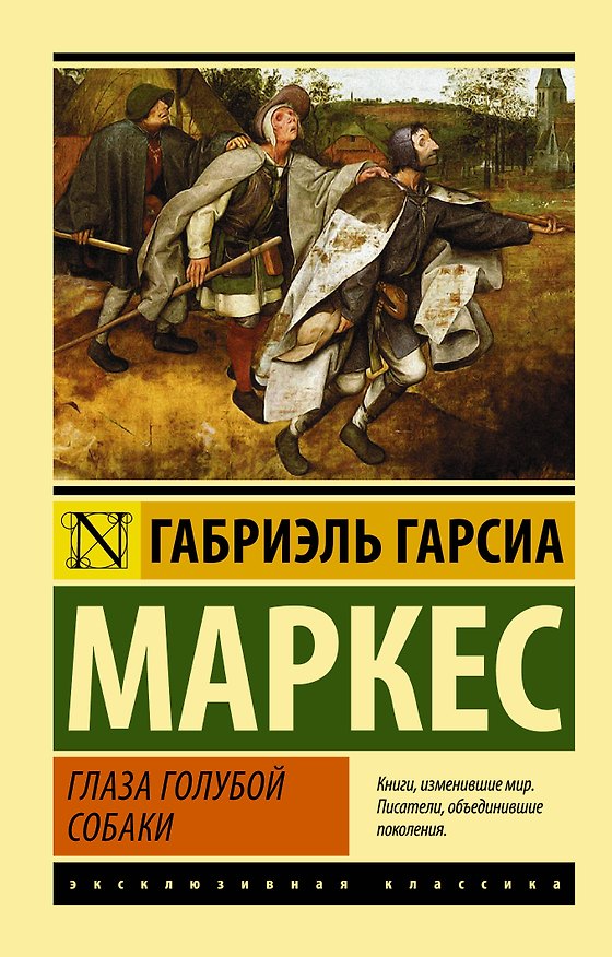 Книга Глаза голубой собаки : сборник (Габриэль Гарсиа Маркес) — 1