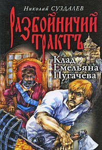 Клад Емельяна Пугачева: роман