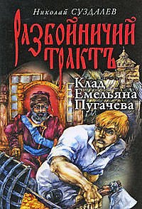 Книга Клад Емельяна Пугачева: роман (Николай Суздалев) — 1