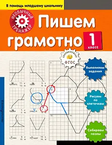 Пишем грамотно. 1-й класс