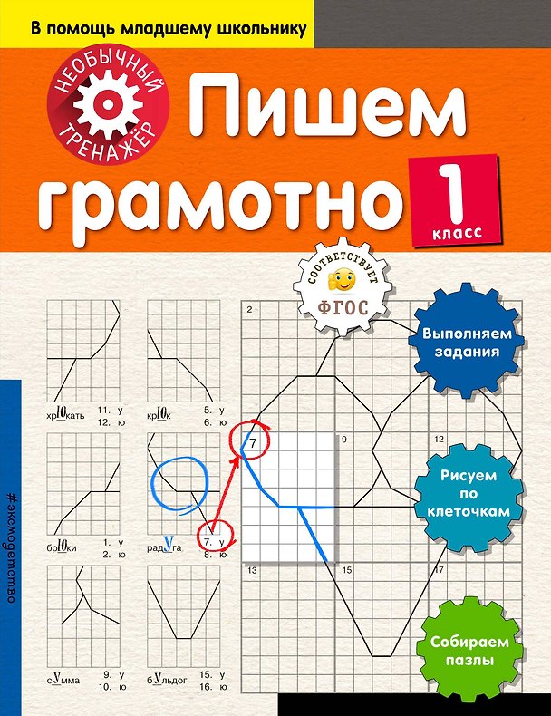 Книга Пишем грамотно. 1-й класс (Анна Аксенова) — 1