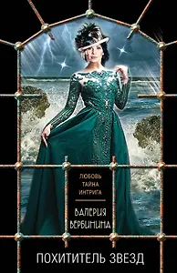 Похититель звезд