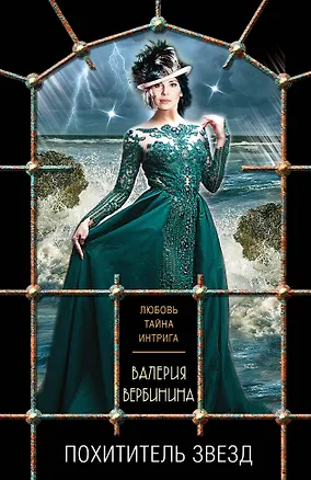 Книга Похититель звезд (Валерия Вербинина)