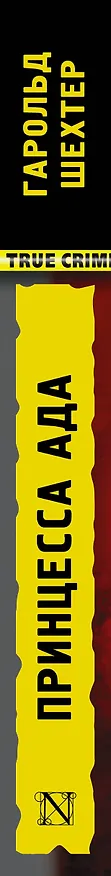 Книга Принцесса ада (Гарольд Шехтер) — 3