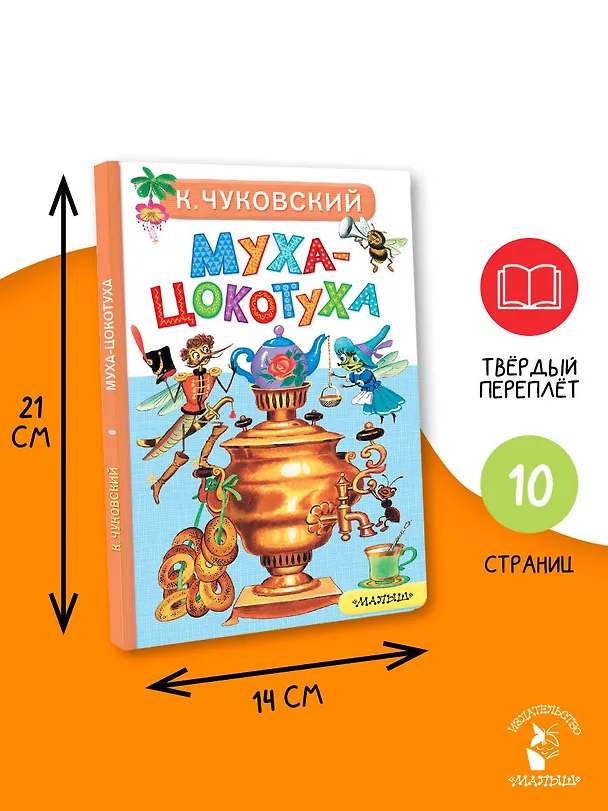 Книга Муха-Цокотуха (Корней Чуковский) — 8