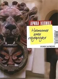 Настольная книга сердцеедки: роман — 2197205 — 1