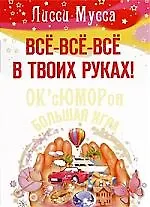 Все-все-все в твоих руках! ОксЮМОРон-БОЛЬШАЯ ИГРА