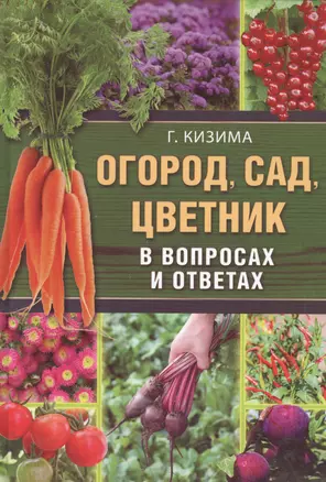 Огород, сад, цветник в вопросах и ответах — 2574124 — 1